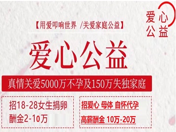 同心捐卵助孕生子 爱心志愿者招募